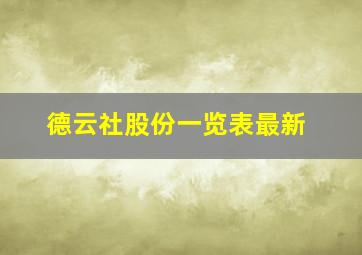 德云社股份一览表最新