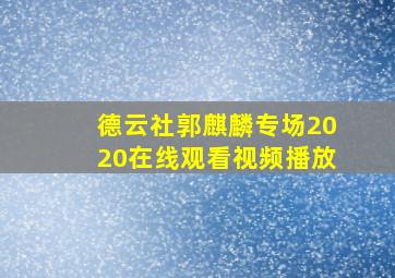 德云社郭麒麟专场2020在线观看视频播放