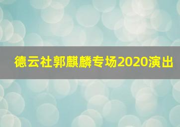 德云社郭麒麟专场2020演出