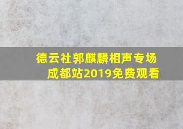 德云社郭麒麟相声专场成都站2019免费观看