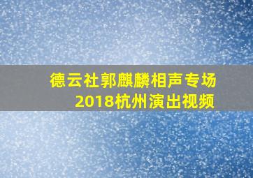 德云社郭麒麟相声专场2018杭州演出视频