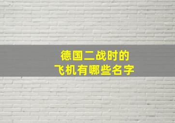 德国二战时的飞机有哪些名字