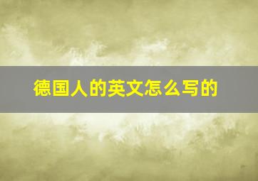 德国人的英文怎么写的