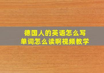 德国人的英语怎么写单词怎么读啊视频教学