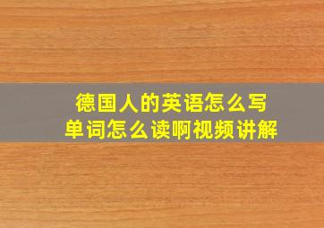 德国人的英语怎么写单词怎么读啊视频讲解