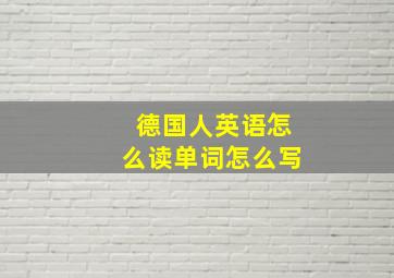 德国人英语怎么读单词怎么写