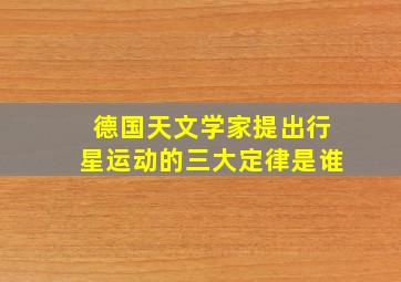 德国天文学家提出行星运动的三大定律是谁