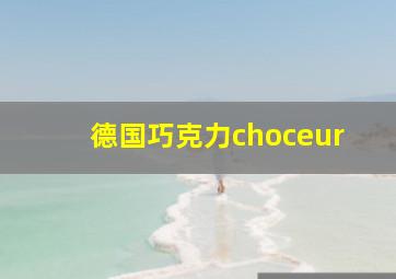 德国巧克力choceur