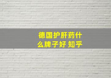 德国护肝药什么牌子好 知乎