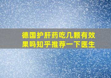 德国护肝药吃几颗有效果吗知乎推荐一下医生