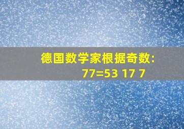 德国数学家根据奇数:77=53+17+7