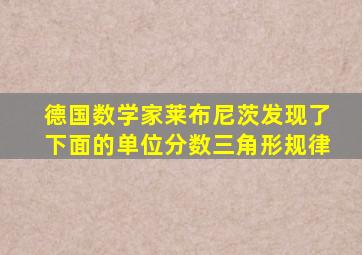 德国数学家莱布尼茨发现了下面的单位分数三角形规律