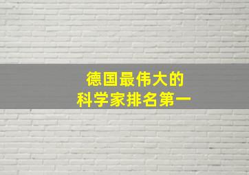 德国最伟大的科学家排名第一