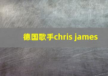 德国歌手chris james