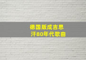 德国版成吉思汗80年代歌曲