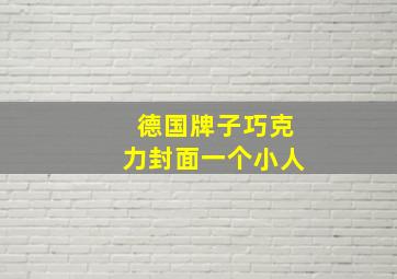 德国牌子巧克力封面一个小人