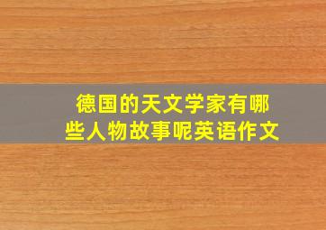 德国的天文学家有哪些人物故事呢英语作文