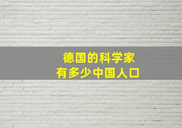 德国的科学家有多少中国人口