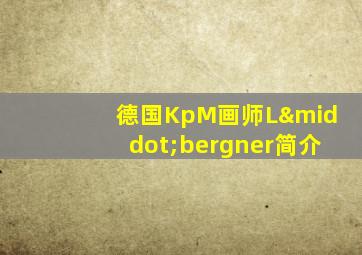 德国KpM画师L·bergner简介