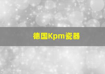 德国Kpm瓷器