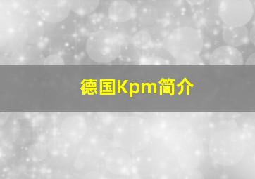 德国Kpm简介