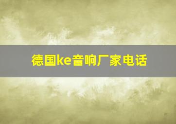 德国ke音响厂家电话