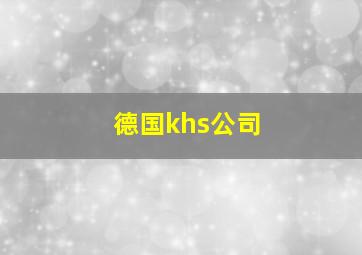 德国khs公司