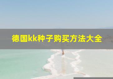 德国kk种子购买方法大全