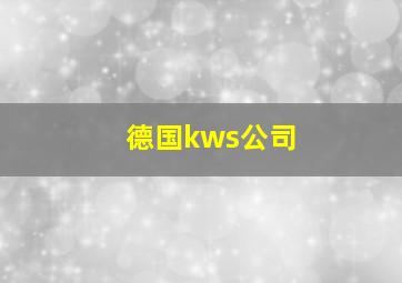 德国kws公司