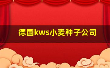 德国kws小麦种子公司