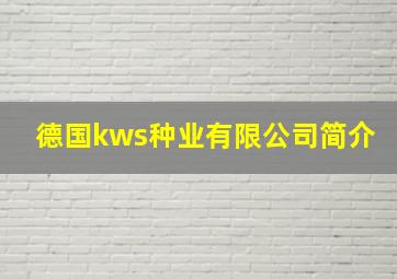 德国kws种业有限公司简介