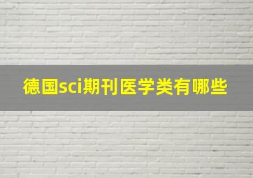 德国sci期刊医学类有哪些