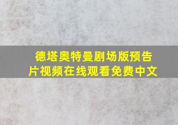 德塔奥特曼剧场版预告片视频在线观看免费中文