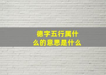 德字五行属什么的意思是什么