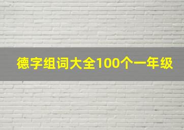 德字组词大全100个一年级