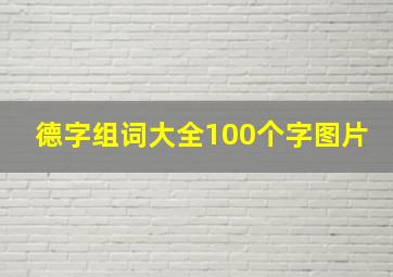 德字组词大全100个字图片