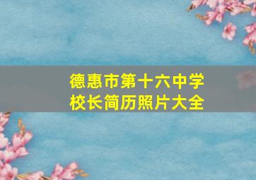 德惠市第十六中学校长简历照片大全