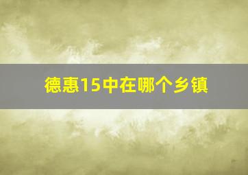 德惠15中在哪个乡镇