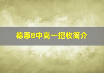 德惠8中高一招收简介