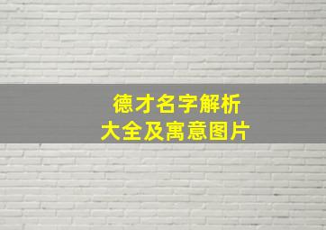 德才名字解析大全及寓意图片