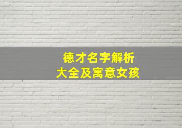 德才名字解析大全及寓意女孩