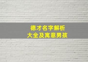 德才名字解析大全及寓意男孩