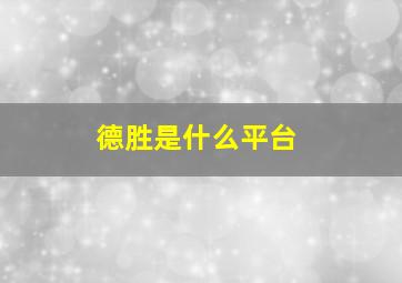 德胜是什么平台