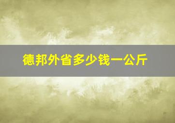 德邦外省多少钱一公斤