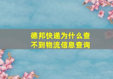 德邦快递为什么查不到物流信息查询