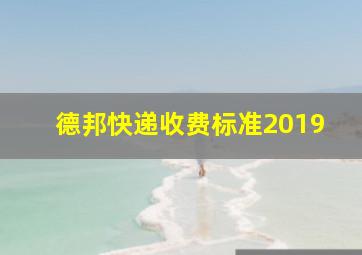 德邦快递收费标准2019