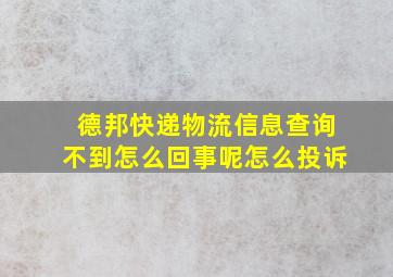 德邦快递物流信息查询不到怎么回事呢怎么投诉