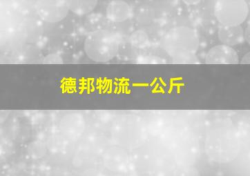 德邦物流一公斤