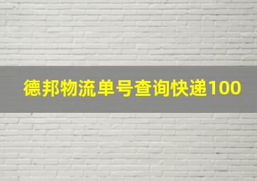 德邦物流单号查询快递100