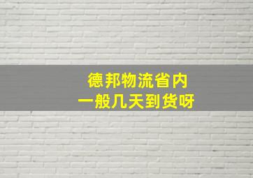 德邦物流省内一般几天到货呀